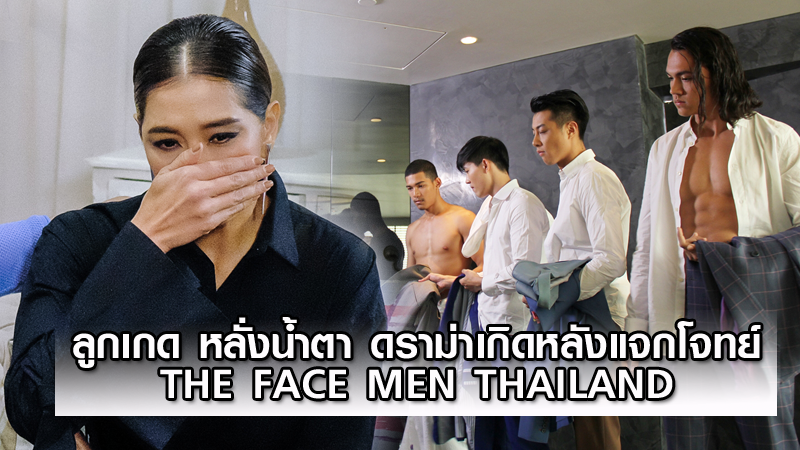 ลูกเกด หลั่งน้ำตา ดราม่าเกิดหลังแจกโจทย์ ใน THE FACE MEN THAILAND