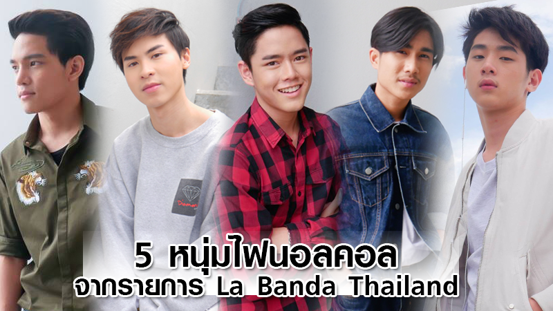 เปิดวาร์บ! 5 หนุ่มไฟนอลคอล จากรายการ La Banda Thailand ซุป'ตาร์ บอยแบนด์ 2