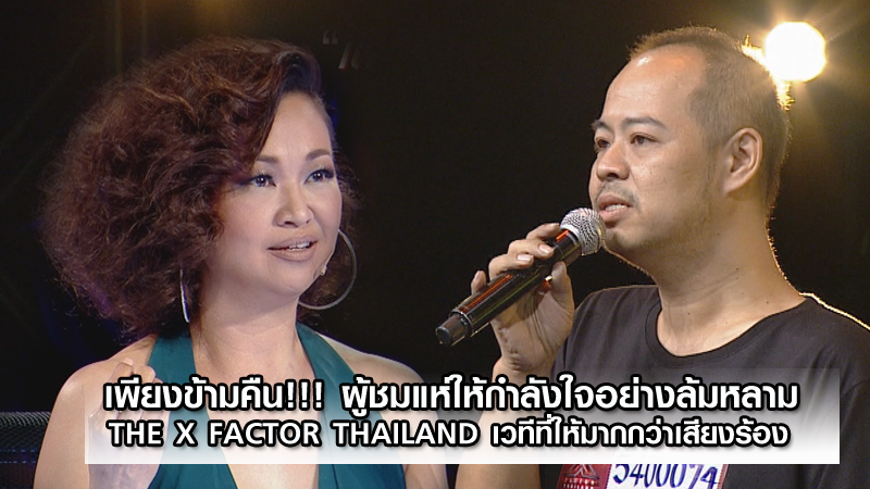 เพียงข้ามคืน!!! ผู้ชมแห่ให้กำลังใจอย่างล้มหลาม THE X FACTOR THAILAND เวทีที่ให้มากกว่าเสียงร้อง