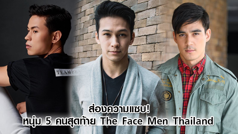 ส่องความแซบ! หนุ่ม 5 คนสุดท้าย รอซิวตำแหน่ง The Face Men Thailand