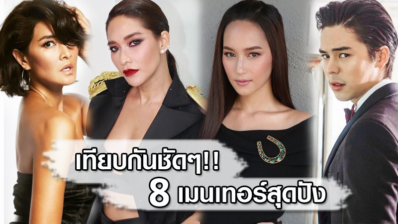 เทียบกันชัดๆ!! 8 เมนเทอร์สุดปัง จากเวที The Face Thailand