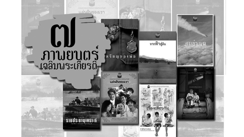 7 ภาพยนตร์เฉลิมพระเกียรติ ที่ยังตราตรึงหัวใจคนไทยทั้งชาติ