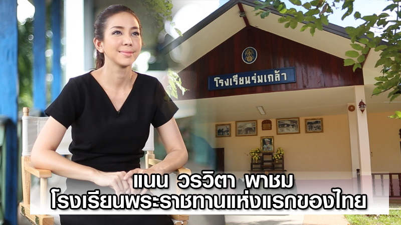 แนน วรวิตา พาชมโรงเรียนพระราชทานแห่งแรกของไทย