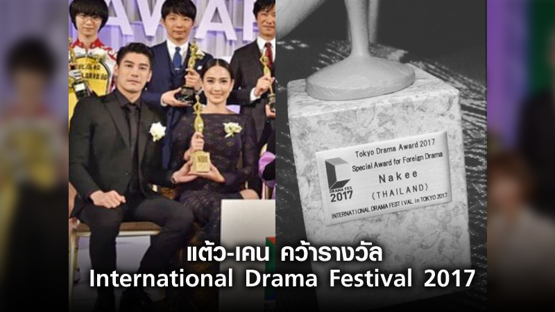 แต้ว-เคน ควงแขนรับรางวัล International drama Festival in Tokyo 2017