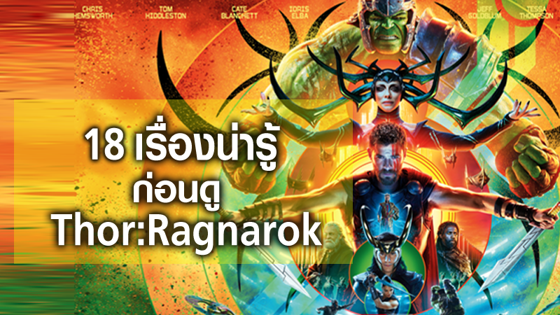 18 เรื่องน่ารู้ก่อนดู Thor:Ragnarok-ศึกอวสานเทพเจ้า