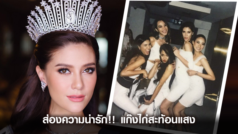 ส่องความน่ารัก!! แก๊งไก่สะท้อนแสง ก๊วนความงาม ของ มารีญา Miss universe Thailand