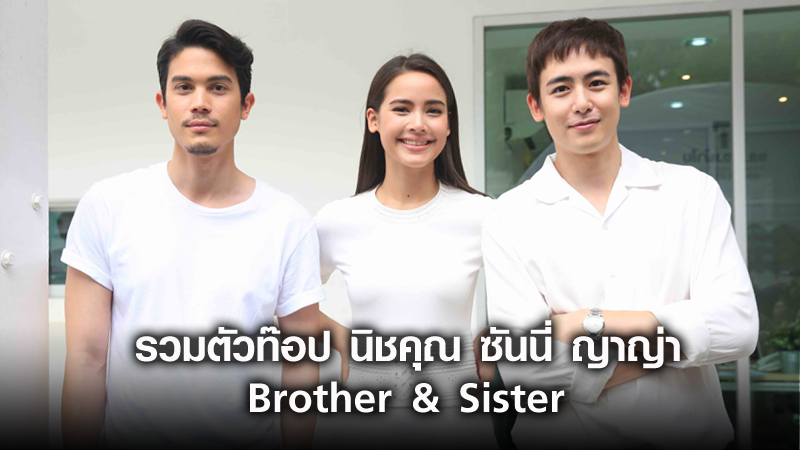 GDH รวมตัวท๊อป นิชคุณ ซันนี่ ญาญ่า เจอกันครั้งแรกใน Brother & Sister