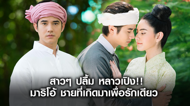 สาวๆ ปลื้ม หลาวเปิง!! มาริโอ้ ชายที่เกิดมาเพื่อรักเดียว ใน บ่วงบรรจถรณ์