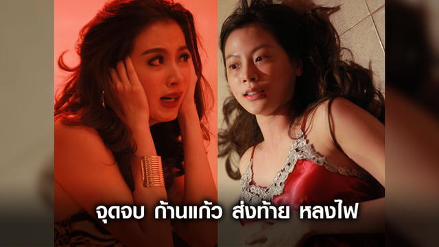 ใบเฟิร์น สะอื้น!! จุดจบ ก้านแก้ว ส่งท้าย หลงไฟ