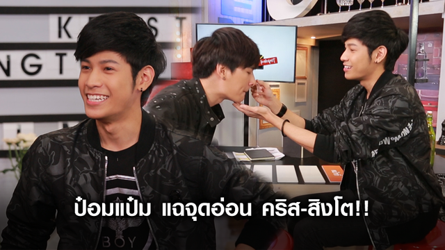 ป๋อมแป๋ม แฉจุดอ่อน คริส-สิงโต!!