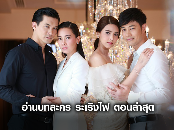 บทละครโทรทัศน์ เรื่อง ระเริงไฟ
