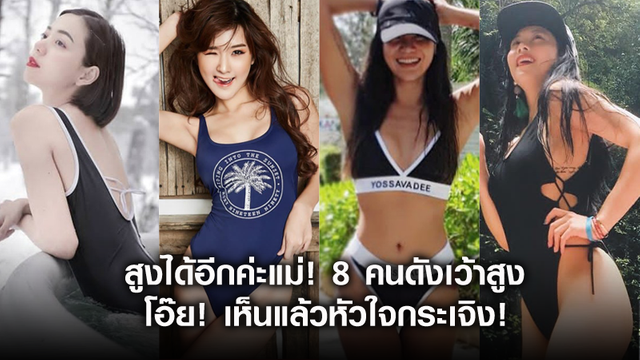 สูงได้อีกค่ะแม่! 8 คนดังเว้าสูง โอ๊ย! เห็นแล้วหัวใจกระเจิง!