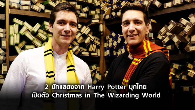 2 นักแสดงจาก Harry Potter บุกไทยร่วมเปิดตัว Christmas in The Wizarding World