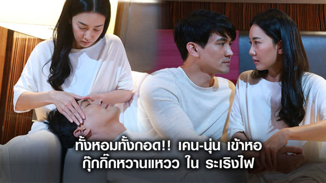 ทั้งหอมทั้งกอด!! เคน-นุ่น เข้าหอ กุ๊กกิ๊กหวานแหวว ใน ระเริงไฟ