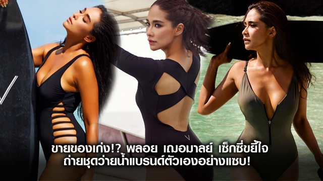 ขายของเก่ง!? พลอย เฌอมาลย์ เซ็กซี่ขยี้ใจ ถ่ายชุดว่ายน้ำแบรนด์ตัวเองอย่างแซบ!
