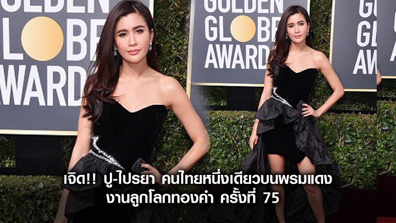 เจิด!! ปู-ไปรยา คนไทยหนึ่งเดียวบนพรมแดง งานลูกโลกทองคำ ครั้งที่ 75
