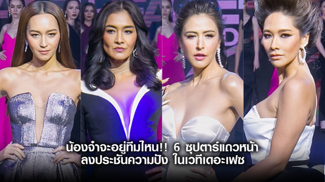 น้องจ๋าจะอยู่ทีมไหน!! 6 ซุปตาร์แถวหน้า ลงประชันความปัง ในเวทีเดอะเฟซ