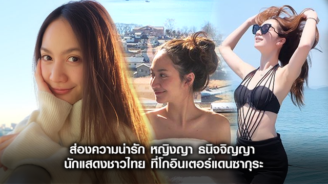 ของจริงไม่ต้องพูดเยอะ!! ส่องความน่ารัก หญิงญา ธนิจจิญญา นักแสดงชาวไทย ที่โกอินเตอร์แดนซากุระ
