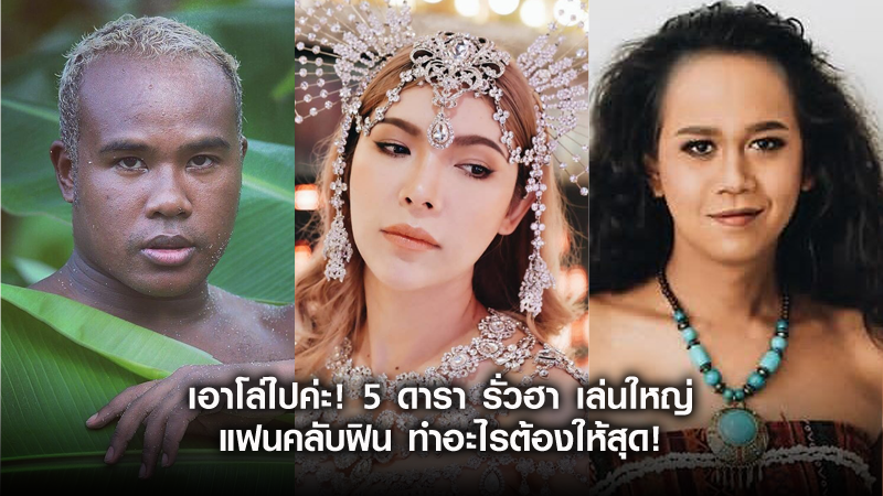 เอาโล่ไปค่ะ! 5 ดารา รั่วฮา เล่นใหญ่  แฟนคลับฟินทำอะไรต้องให้สุด!