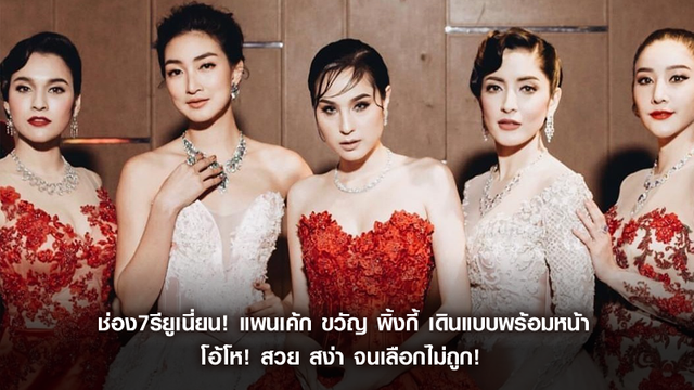 ช่อง7 รียูเนี่ยน! แพนเค้ก ขวัญ พิ้งกี้ เดินแบบพร้อมหน้า โอ้โห! สวยสง่าจนเลือกไม่ถูก!