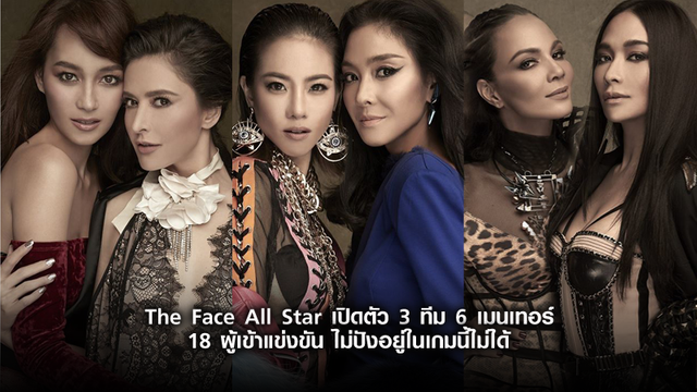 เชียร์ทีมไหนดีแม่!! The Face All Star เปิดตัว 3 ทีม 6 เมนเทอร์ ไม่ปังอยู่ในเกมนี้ไม่ได้