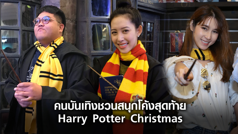 คนบันเทิงชวนสนุกโค้งสุดท้าย Harry Potter Christmas in the Wizarding World