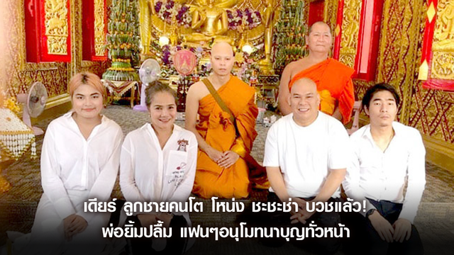 เดียร์ ลูกชายคนโต โหน่ง ชะชะช่า บวชแล้ว พ่อยิ้มปลื้ม แฟนๆอนุโมทนาบุญทั่วหน้า