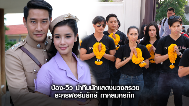 ป้อง-วิว นำทีมนักแสดงบวงสรวงก่อนออนแอร์ ละครฟอร์มยักษ์ กาหลมหรทึก