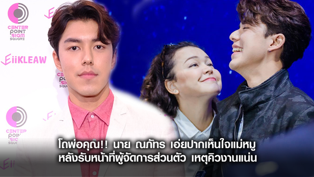 โถพ่อคุณ!! นาย ณภัทร เอ่ยปากเห็นใจแม่หมู หลังรับหน้าที่ผู้จัดการส่วนตัว เหตุคิวงานแน่น