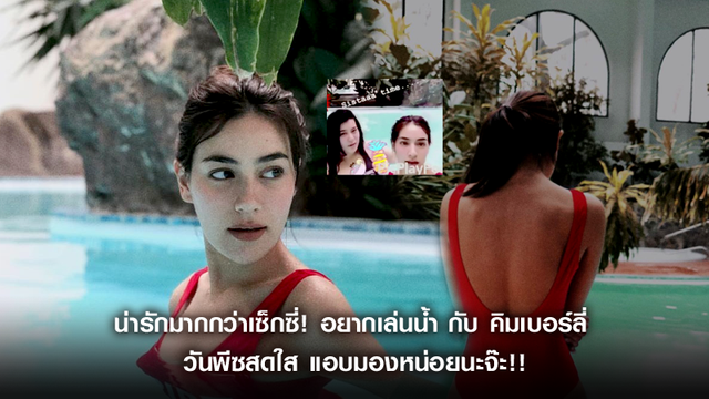 น่ารักมากกว่าเซ็กซี่! อยากเล่นน้ำ กับ คิมเบอร์ลี่ วันพีซสดใส แอบมองหน่อยนะจ๊ะ!!