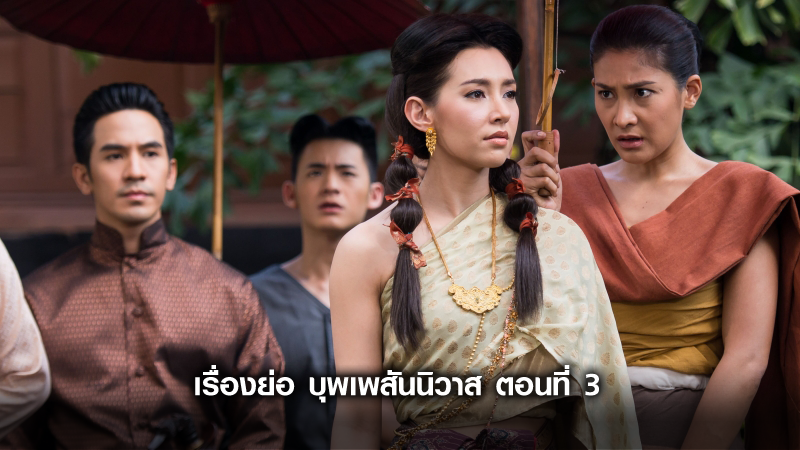 เรื่องย่อ บุพเพสันนิวาส ตอนที่ 3