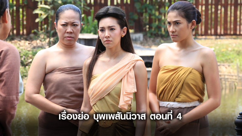 เรื่องย่อ บุพเพสันนิวาส ตอนที่ 4