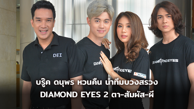 บรู๊ค ดนุพร หวนคืนจอแก้ว นำทีมบวงสรวง DIAMOND EYES 2 ตา-สัมผัส-ผี