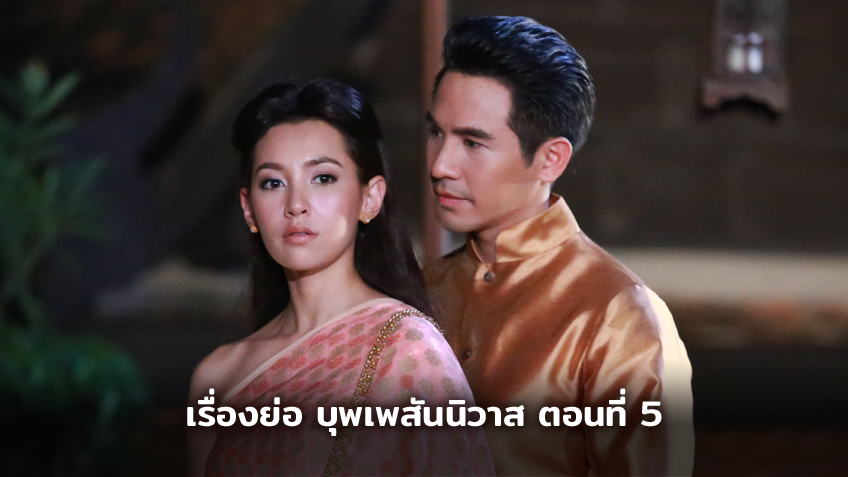 เรื่องย่อ บุพเพสันนิวาส ตอนที่ 5