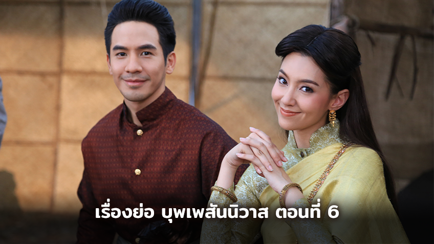 เรื่องย่อ บุพเพสันนิวาส ตอนที่ 6