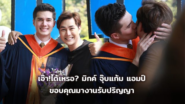 เอ๊า!ได้เหรอ? มิกค์ หอม แอมป์ ขอบคุณมางานรับปริญญา พระเอกยุคนี้เขาหวานกันค่ะซิส