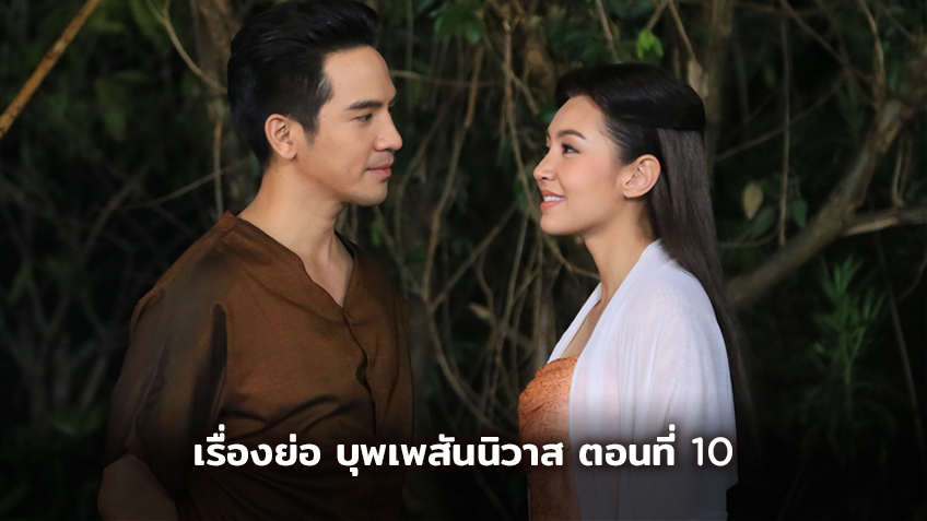เรื่องย่อ บุพเพสันนิวาส ตอนที่ 10