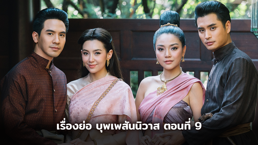 เรื่องย่อ บุพเพสันนิวาส ตอนที่ 9