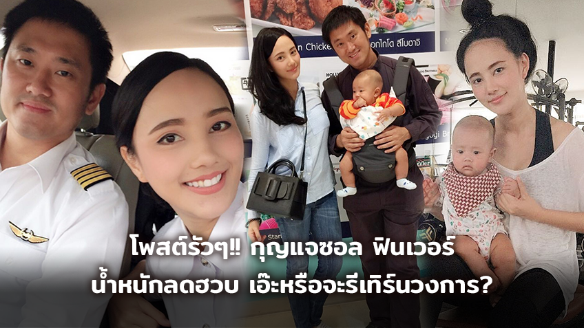 โพสต์รัวๆ!! กุญแจซอล ฟินเวอร์ น้ำหนักลดฮวบ เอ๊ะหรือจะรีเทิร์นวงการ?