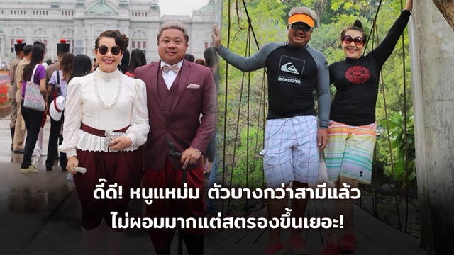 จะลดบ้าง!? หนูแหม่ม ตัวบางกว่าสามีแล้ว ไม่ผอมมากแต่สตรองขึ้นเยอะ!