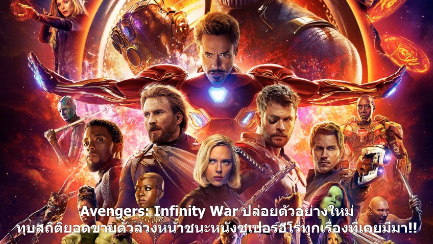 Avengers: Infinity War ปล่อยตัวอย่างใหม่ ทุบสถิติยอดขายตั๋วล่วงหน้าชนะหนังซูเปอร์ฮีโร่ทุกเรื่องที่เคยมีมา!!