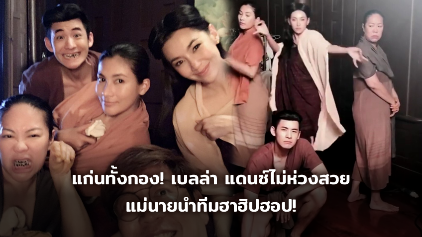 แก่นทั้งกอง! เบลล่า นำทีมแดนซ์ ไม่ห่วงสวย แม่นายการะเกด ตั้งวงฮิปฮอปแล้ว! (มีคลิป)
