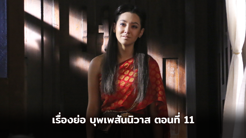 เรื่องย่อ บุพเพสันนิวาส ตอนที่ 11
