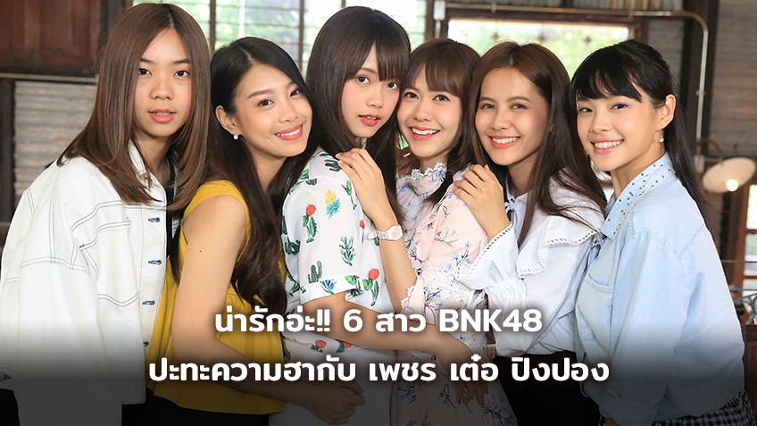 น่ารักอ่ะ!! 6 สาว BNK48 ปะทะความฮากับ เพชร เต๋อ ปิงปอง ใน รายการ นี่เพื่อนเอง