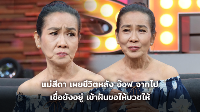 แม่สีดา เผยชีวิตหลัง อ๊อฟ อภิชาติ จากไป 12 ปี เชื่อยังอยู่ข้างกาย แถมเข้าฝันขอให้บวชให้