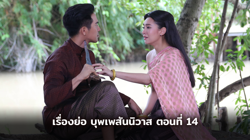 เรื่องย่อ บุพเพสันนิวาส ตอนที่ 14