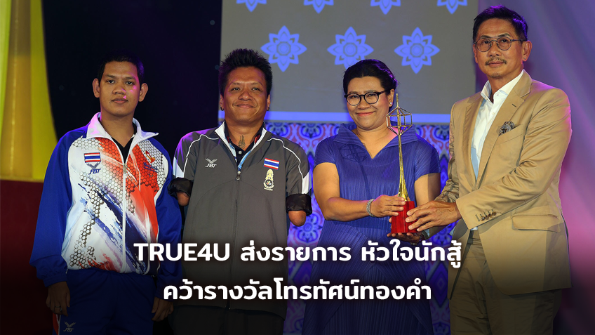 TRUE4U ส่งรายการ หัวใจนักสู้ คว้ารางวัลโทรทัศน์ทองคำ สาขา รายการส่งเสริมกีฬาดีเด่น