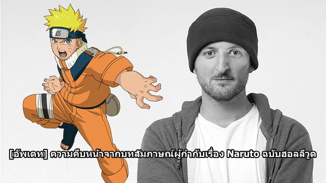 [อัพเดท] ความคืบหน้าจากบทสัมภาษณ์ผู้กำกับภาพยนตร์ Live-Action เรื่อง Naruto ฉบับฮอลลีวูด