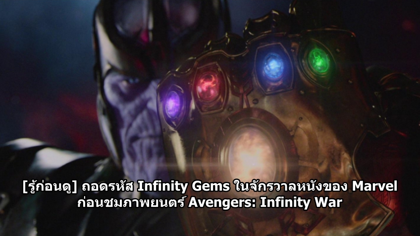 [รู้ก่อนดู] ถอดรหัส Infinity Gems ในจักรวาลหนังของ Marvel ก่อนชมภาพยนตร์ Avengers: Infinity War