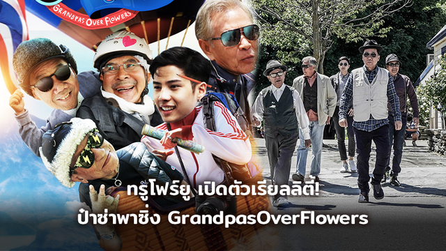 ทรูโฟร์ยู เปิดตัวเรียลลิตี้สุดปัง! ป๋าซ่าพาซิ่ง Grandpas Over Flowers ประเดิมจอ 23 เมษายนนี้